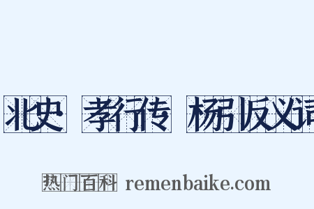 北史·孝行传·杨引反义词是什么意思的图片